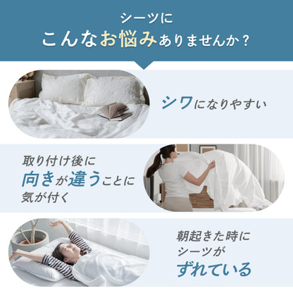 【シワなく楽々、いつでもきれい】 のびのびボックスシーツ
