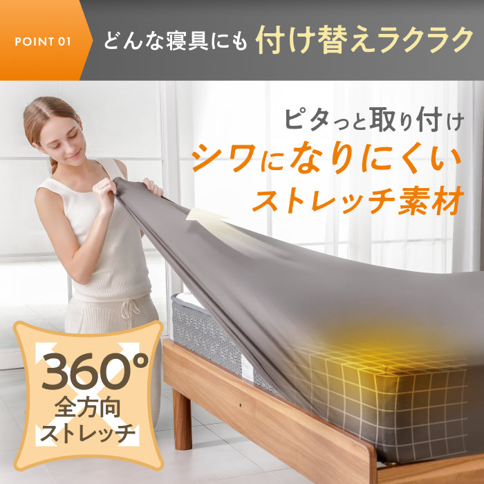 【シワなく楽々、いつでもきれい】 のびのびボックスシーツ