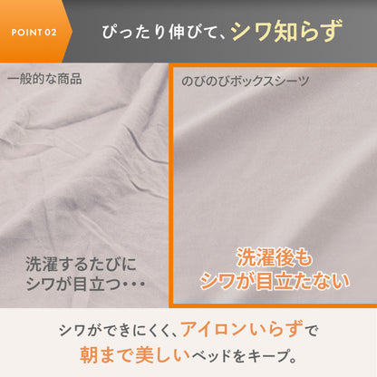【シワなく楽々、いつでもきれい】 のびのびボックスシーツ