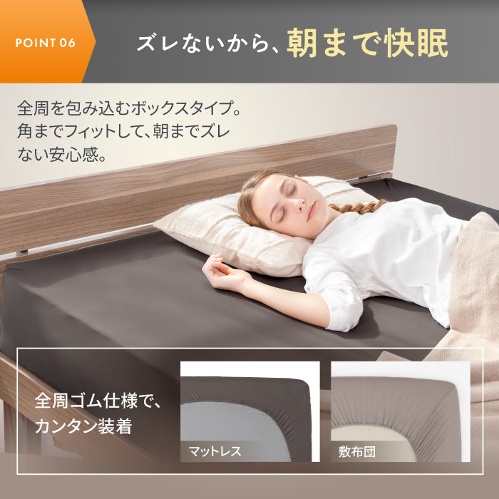 【シワなく楽々、いつでもきれい】 のびのびボックスシーツ