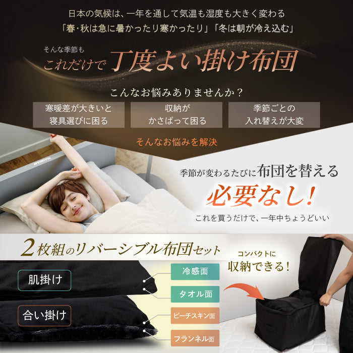 【いつでも快適な寝心地に調整できる】2枚合わせオールシーズンリバーシブル掛け布団
