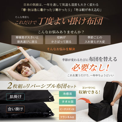 【いつでも快適な寝心地に調整できる】2枚合わせオールシーズンリバーシブル掛け布団