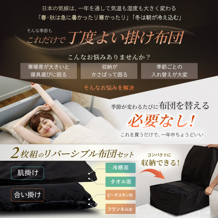 【いつでも快適な寝心地に調整できる】2枚合わせオールシーズンリバーシブル掛け布団