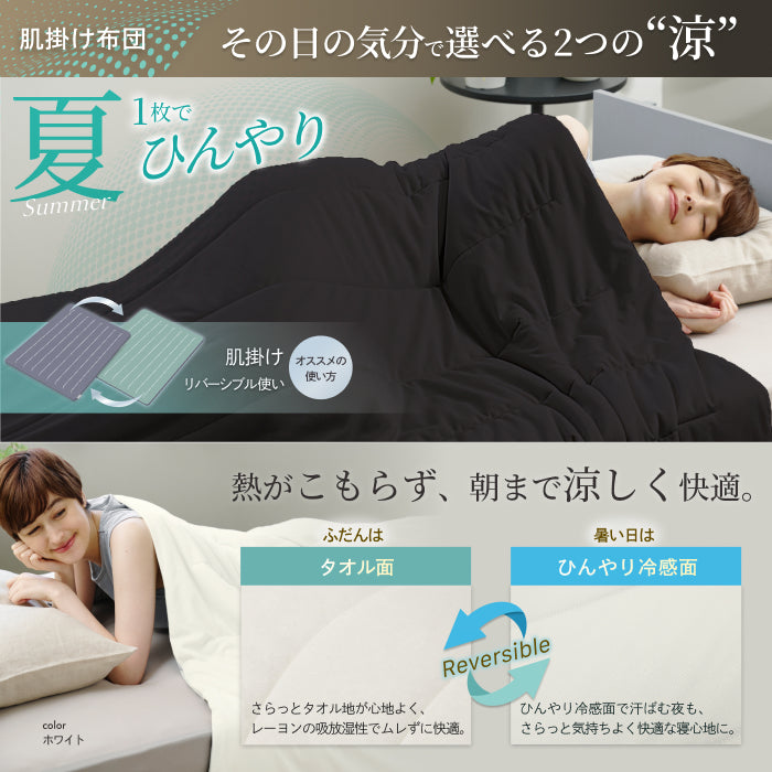 【いつでも快適な寝心地に調整できる】2枚合わせオールシーズンリバーシブル掛け布団