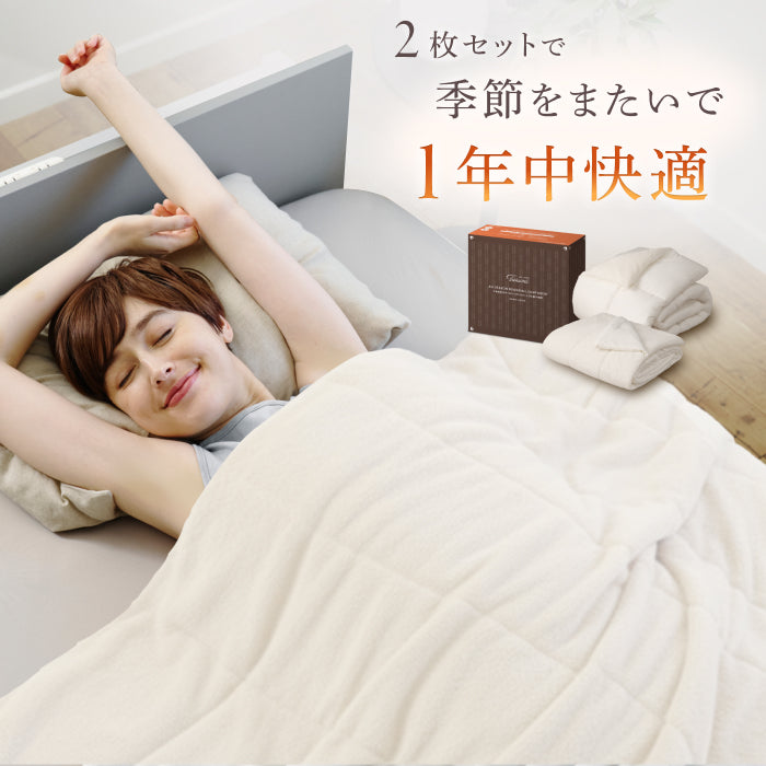 【いつでも快適な寝心地に調整できる】2枚合わせオールシーズンリバーシブル掛け布団