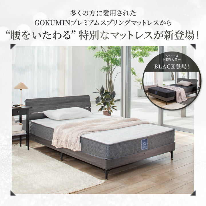 【GOKUMINのベストセラーから新モデル登場！】 プレミアムスプリングマットレス腰サポ＋