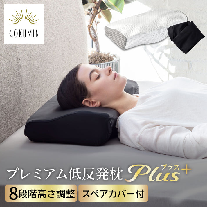 GOKUMIN プレミアム低反発枕plus+ 高さ調整まくら