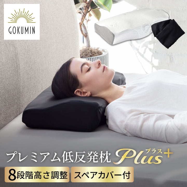 【GOKUMINのベストセラーが進化！】プレミアム低反発枕plus+