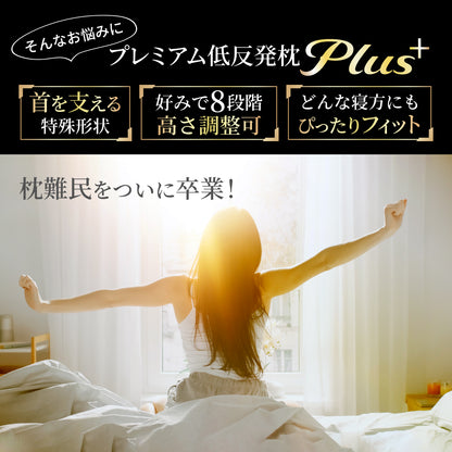 【GOKUMINのベストセラーが進化！】プレミアム低反発枕plus+