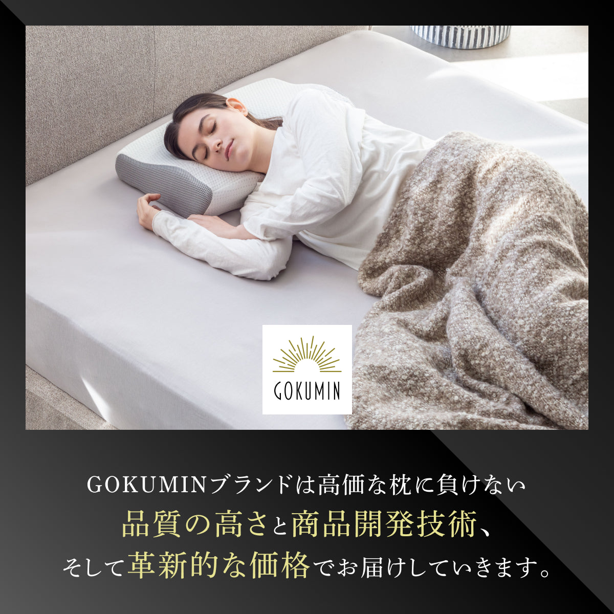 GOKUMINのベストセラーが進化！】プレミアム低反発枕plus+ – GOKUMIN