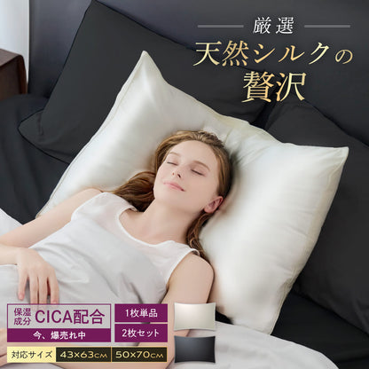 【厳選天然シルクを贅沢に使用、眠るたびに髪も肌も美しく】 シルク枕カバー <洗い替え2枚セット>