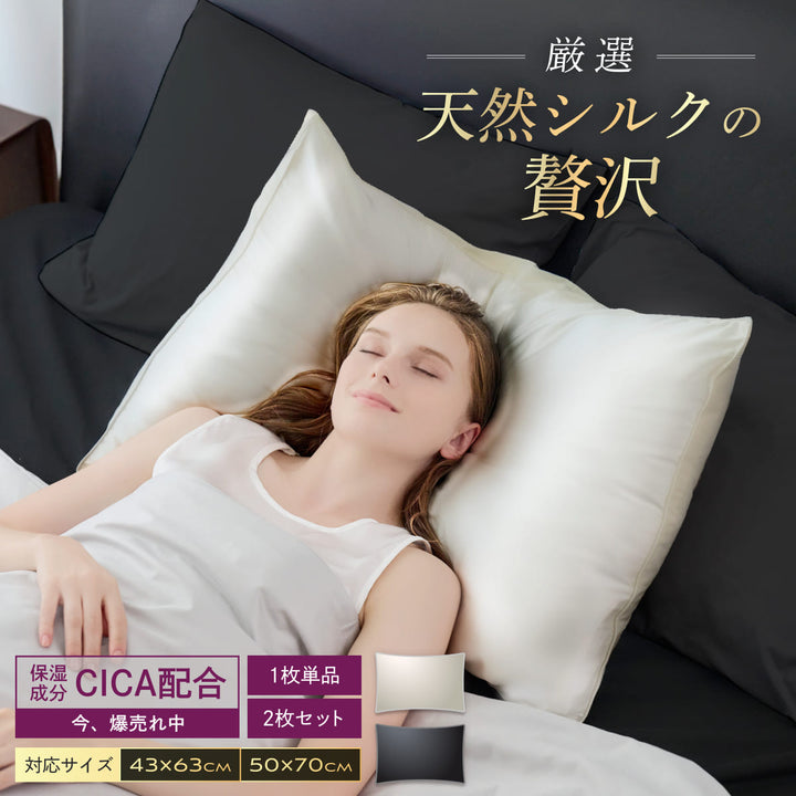 【厳選天然シルクを贅沢に使用、眠るたびに髪も肌も美しく】 シルク枕カバー <洗い替え2枚セット>