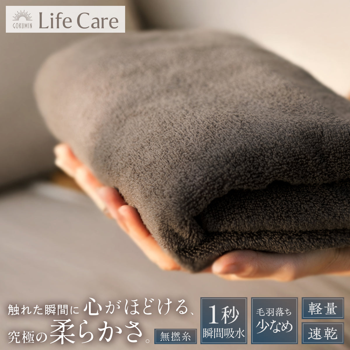忙しいあなたに寄り添う、極上タオル】毎日の贅沢タオル – GOKUMIN公式