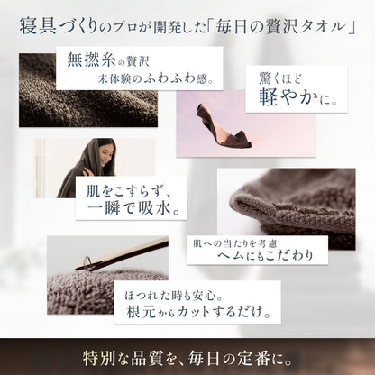 【忙しいあなたに寄り添う、極上タオル】毎日の贅沢タオル