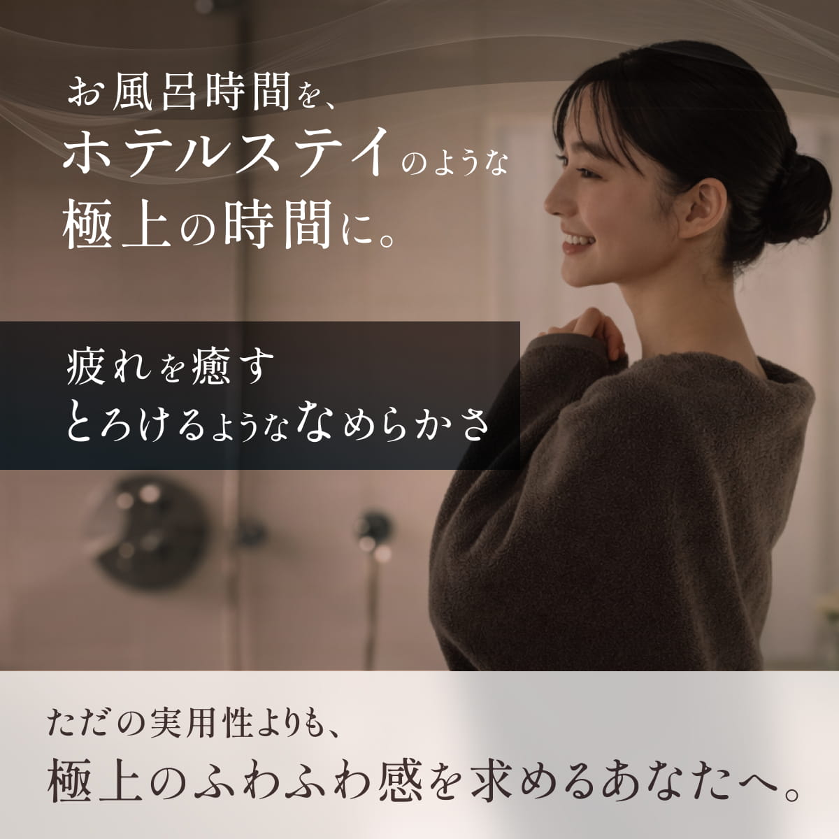 【忙しいあなたに寄り添う、極上タオル】毎日の贅沢タオル