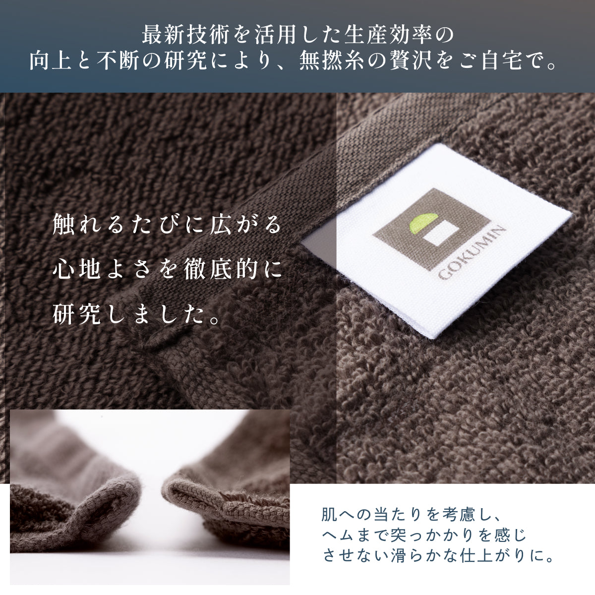 忙しいあなたに寄り添う、極上タオル】毎日の贅沢タオル – GOKUMIN公式