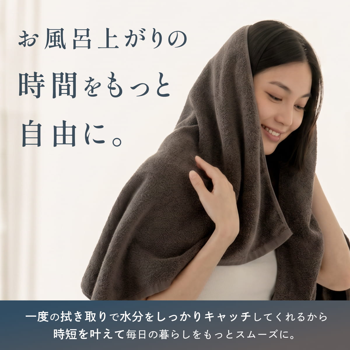 【忙しいあなたに寄り添う、極上タオル】毎日の贅沢タオル