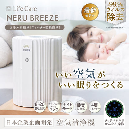 【空気から快眠を。寝室にもやさしく快適】GOKUMIN NERU BREEZE（ネルブリーズ）