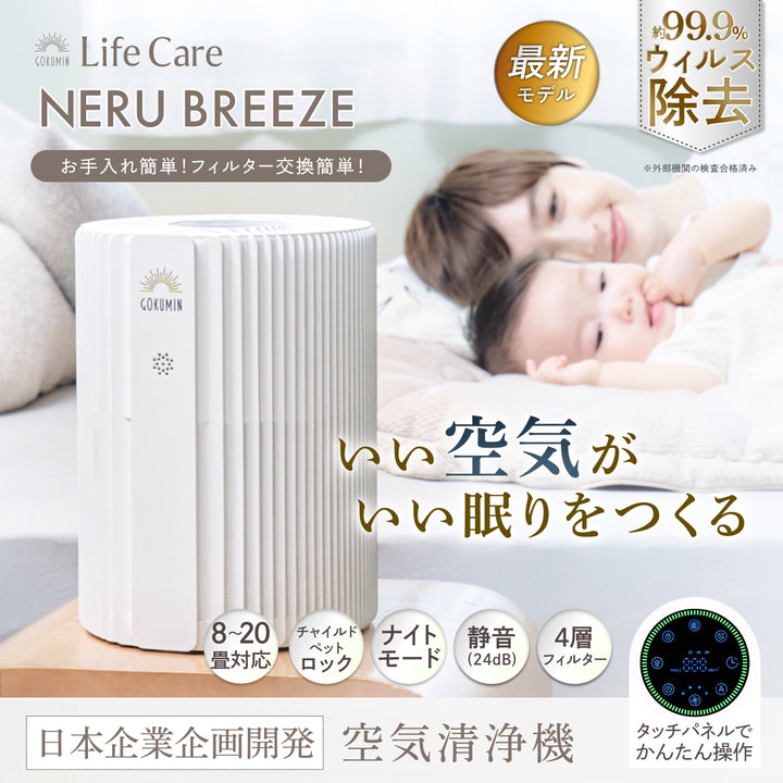 【空気から快眠を。寝室にもやさしく快適】GOKUMIN NERU BREEZE（ネルブリーズ）