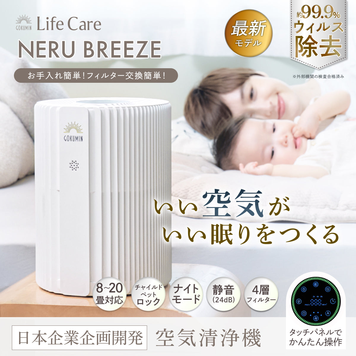 【空気から快眠を。寝室にもやさしく快適】GOKUMIN NERU BREEZE（ネルブリーズ）