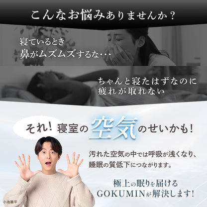 【空気から快眠を。寝室にもやさしく快適】GOKUMIN NERU BREEZE（ネルブリーズ）