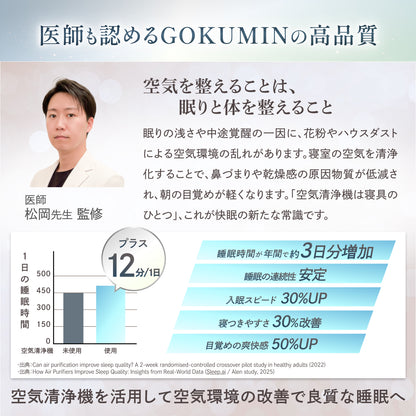 【空気から快眠を。寝室にもやさしく快適】GOKUMIN NERU BREEZE（ネルブリーズ）