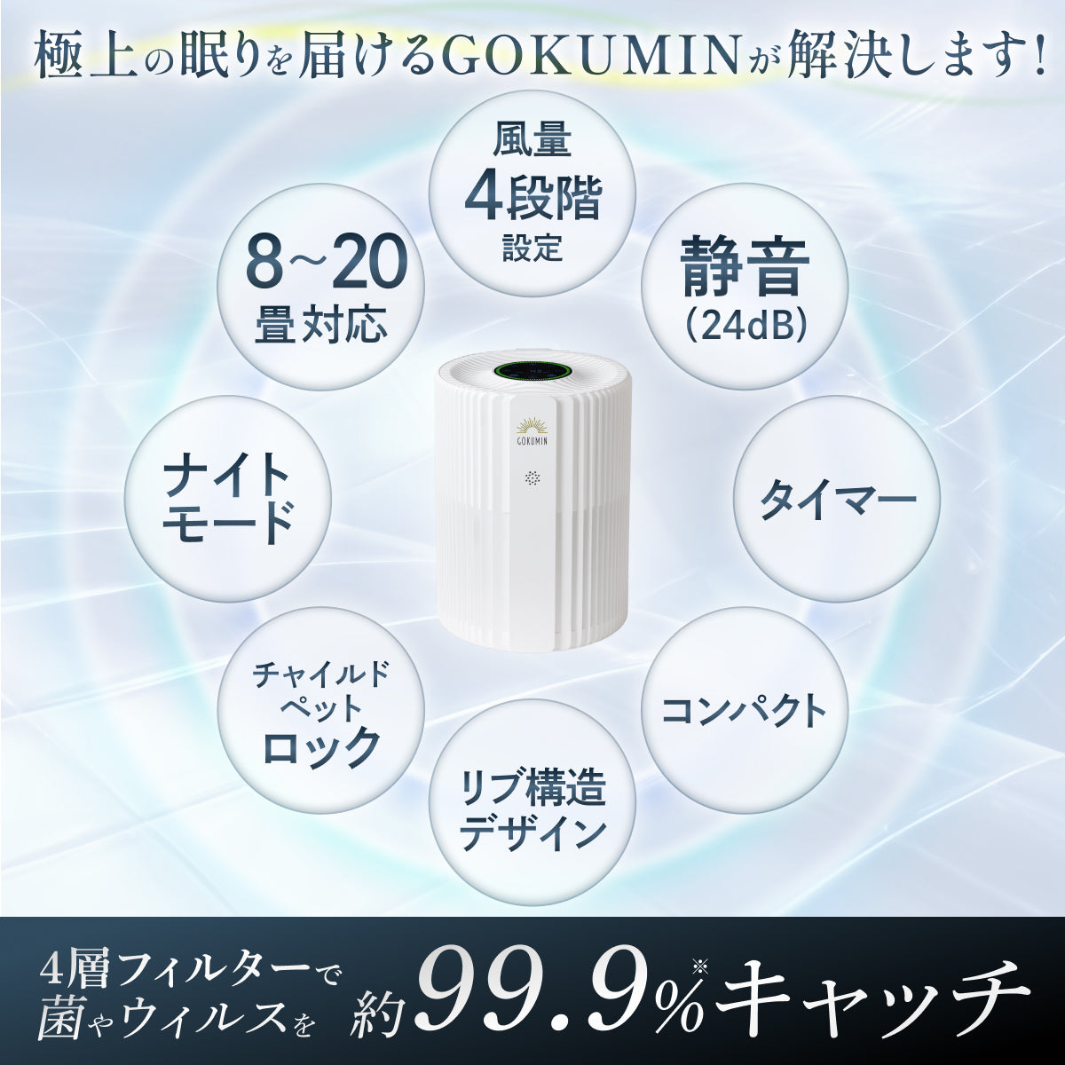 【空気から快眠を。寝室にもやさしく快適】GOKUMIN NERU BREEZE（ネルブリーズ）