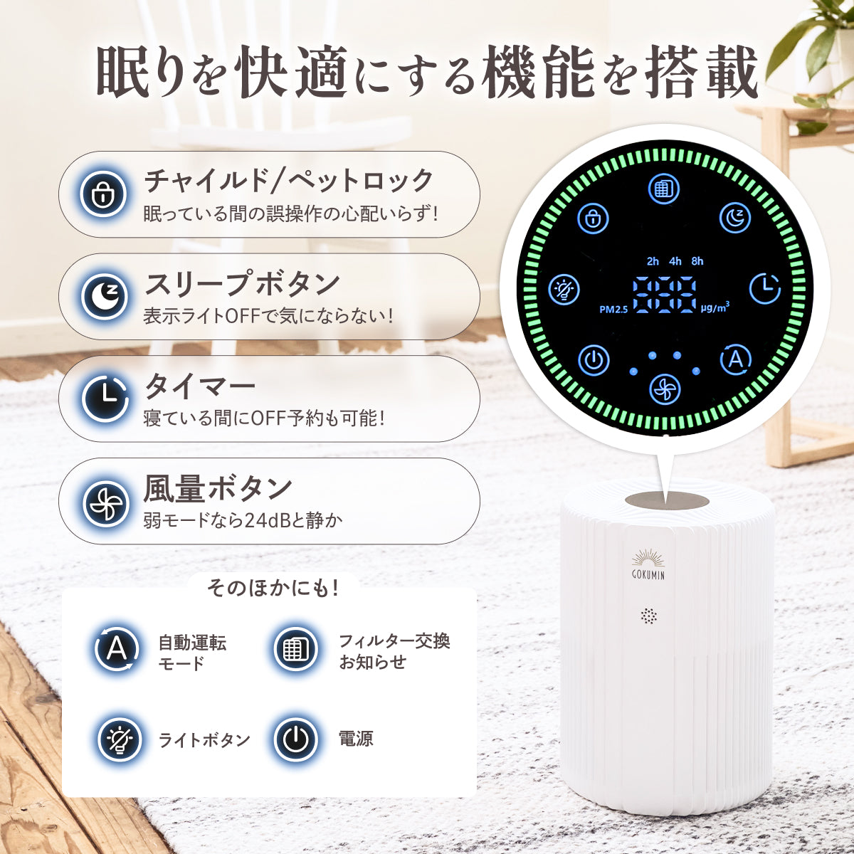 【空気から快眠を。寝室にもやさしく快適】GOKUMIN NERU BREEZE（ネルブリーズ）