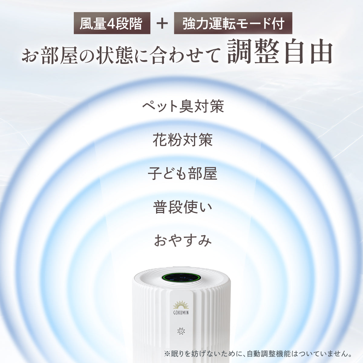 【空気から快眠を。寝室にもやさしく快適】GOKUMIN NERU BREEZE（ネルブリーズ）