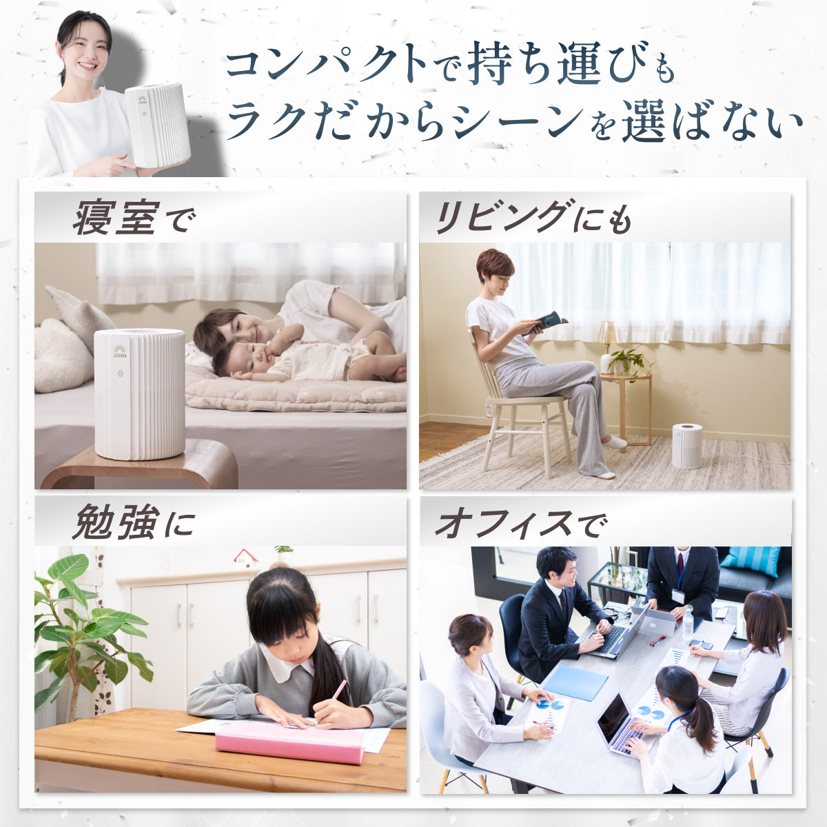 【空気から快眠を。寝室にもやさしく快適】GOKUMIN NERU BREEZE（ネルブリーズ）