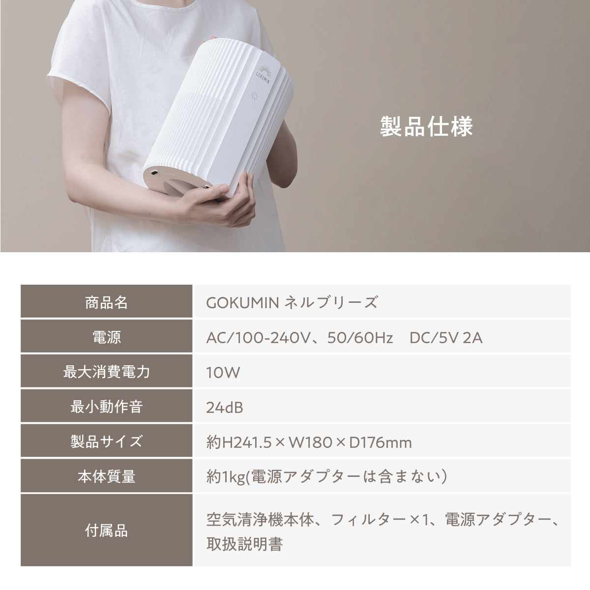 【空気から快眠を。寝室にもやさしく快適】GOKUMIN NERU BREEZE（ネルブリーズ）