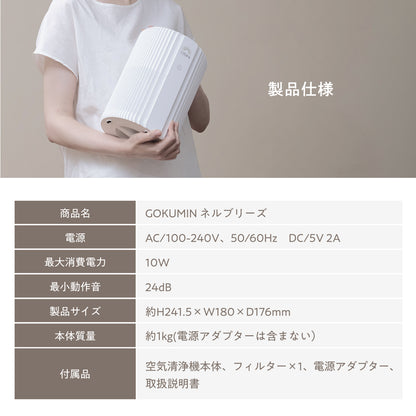 【空気から快眠を。寝室にもやさしく快適】GOKUMIN NERU BREEZE（ネルブリーズ）