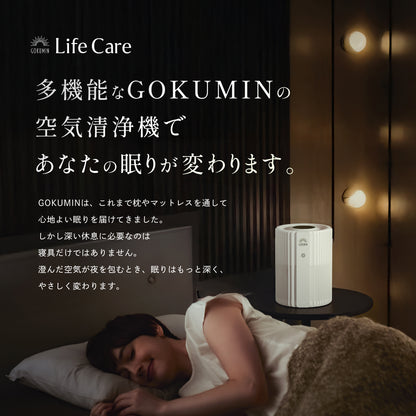 【空気から快眠を。寝室にもやさしく快適】GOKUMIN NERU BREEZE（ネルブリーズ）