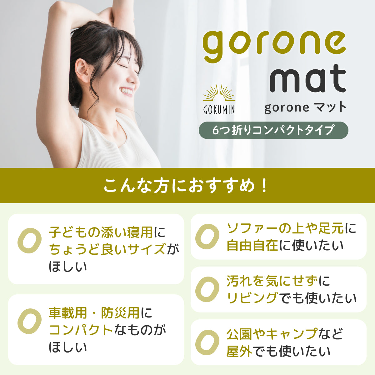 goroneマット　6つ折りコンパクトタイプ