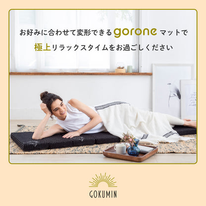 【1枚で何役もこなす変形自在】リラックスgoroneマット