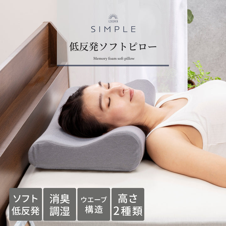 GOKUMIN SIMPLE　低反発ソフトピロー　ソフト低反発　消臭　調湿　ウエーブ構造　高さ2種類