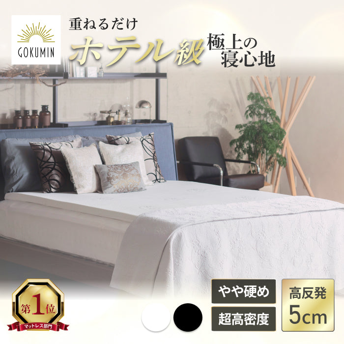 【人気の高反発上位モデル 】プレミアム高反発マットレス