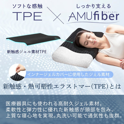 【丸洗い可能＆高通気性でオーダーメイド級寝心地～】AMUファイバーピロー / AMUファイバーピロージェルカバー