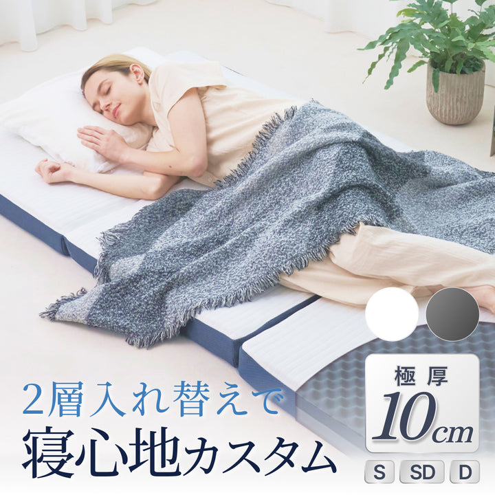 【あなたの体に寄り添い、心地よい眠りをサポート】GOKUMIN SIMPLE 三つ折りマットレス