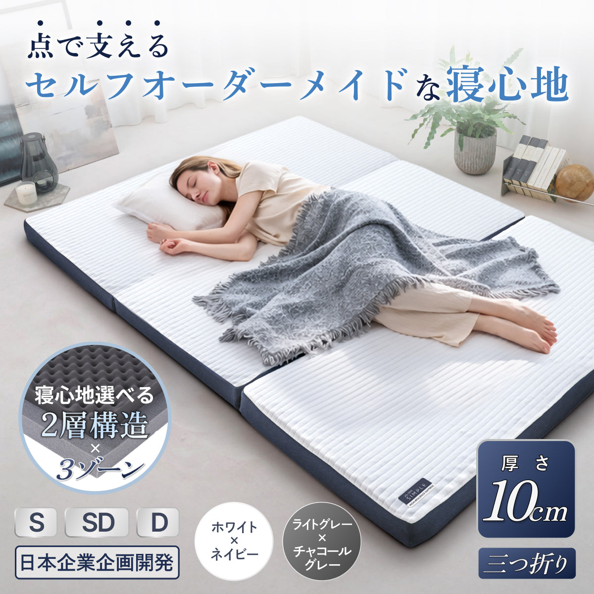 【あなたの体に寄り添い、心地よい眠りをサポート】GOKUMIN SIMPLE 三つ折りマットレス