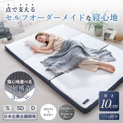 【あなたの体に寄り添い、心地よい眠りをサポート】GOKUMIN SIMPLE 三つ折りマットレス