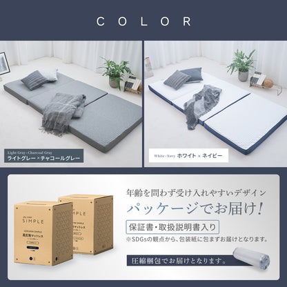 【あなたの体に寄り添い、心地よい眠りをサポート】GOKUMIN SIMPLE 三つ折りマットレス