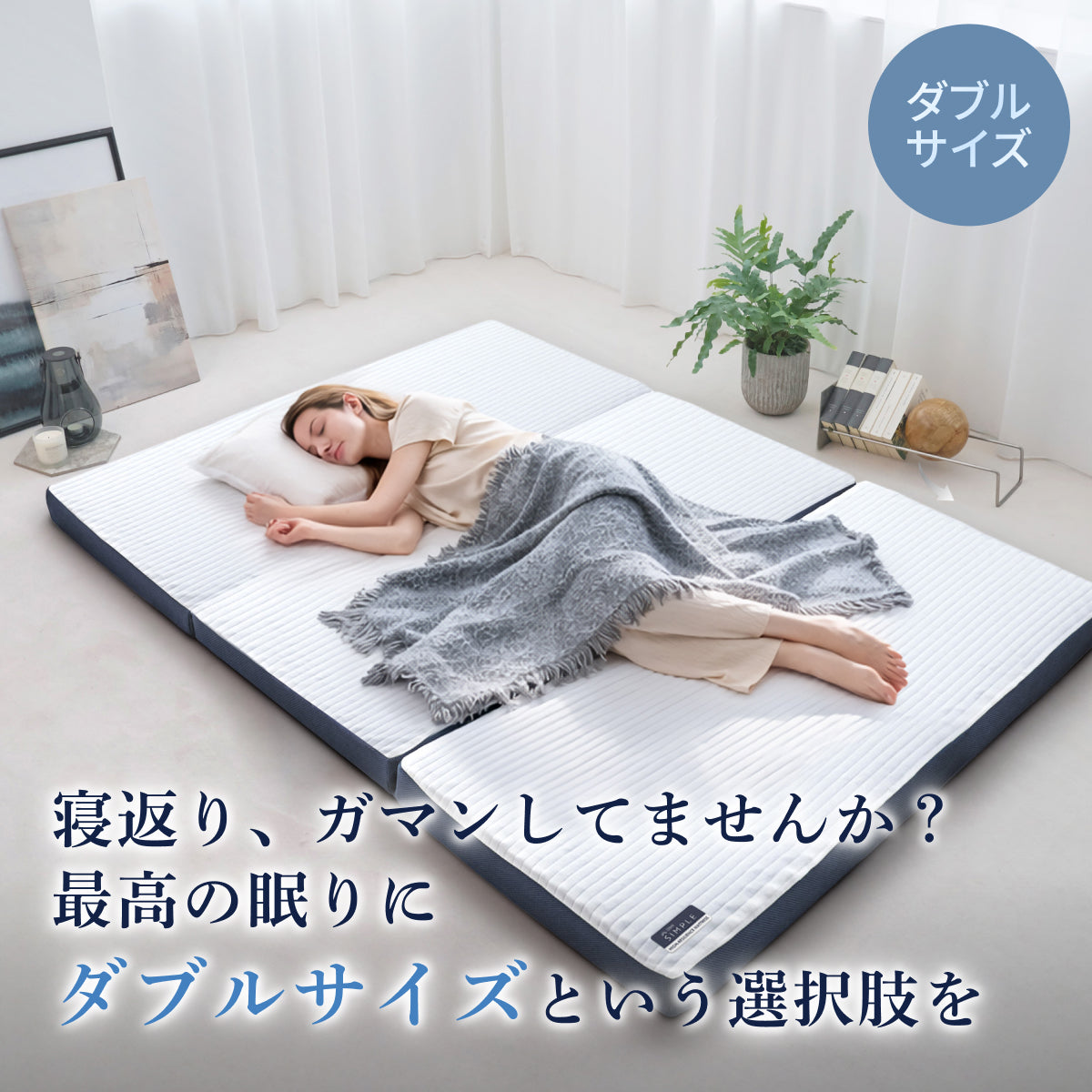 【あなたの体に寄り添い、心地よい眠りをサポート】GOKUMIN SIMPLE 三つ折りマットレス