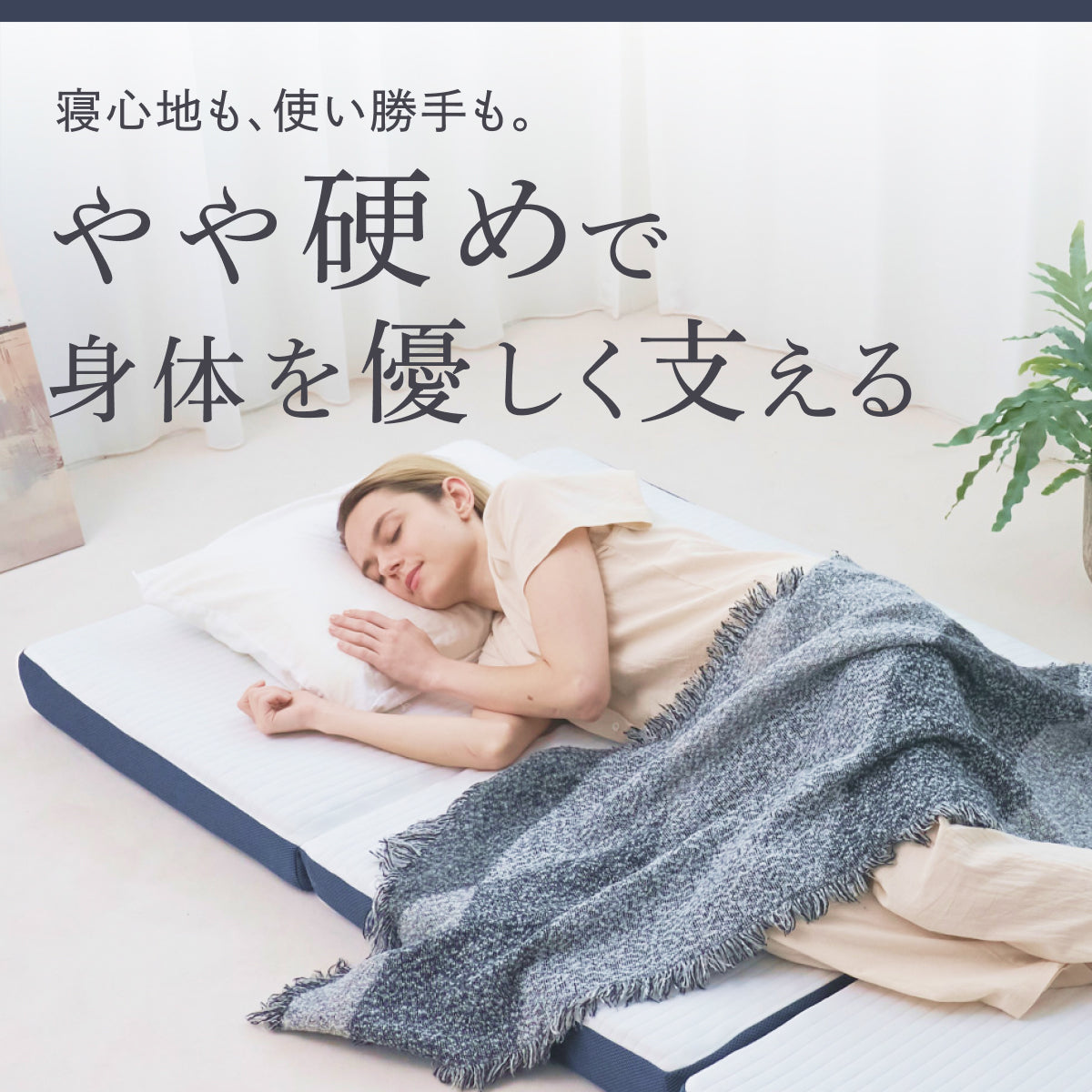 【あなたの体に寄り添い、心地よい眠りをサポート】GOKUMIN SIMPLE 三つ折りマットレス