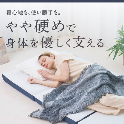 【あなたの体に寄り添い、心地よい眠りをサポート】GOKUMIN SIMPLE 三つ折りマットレス
