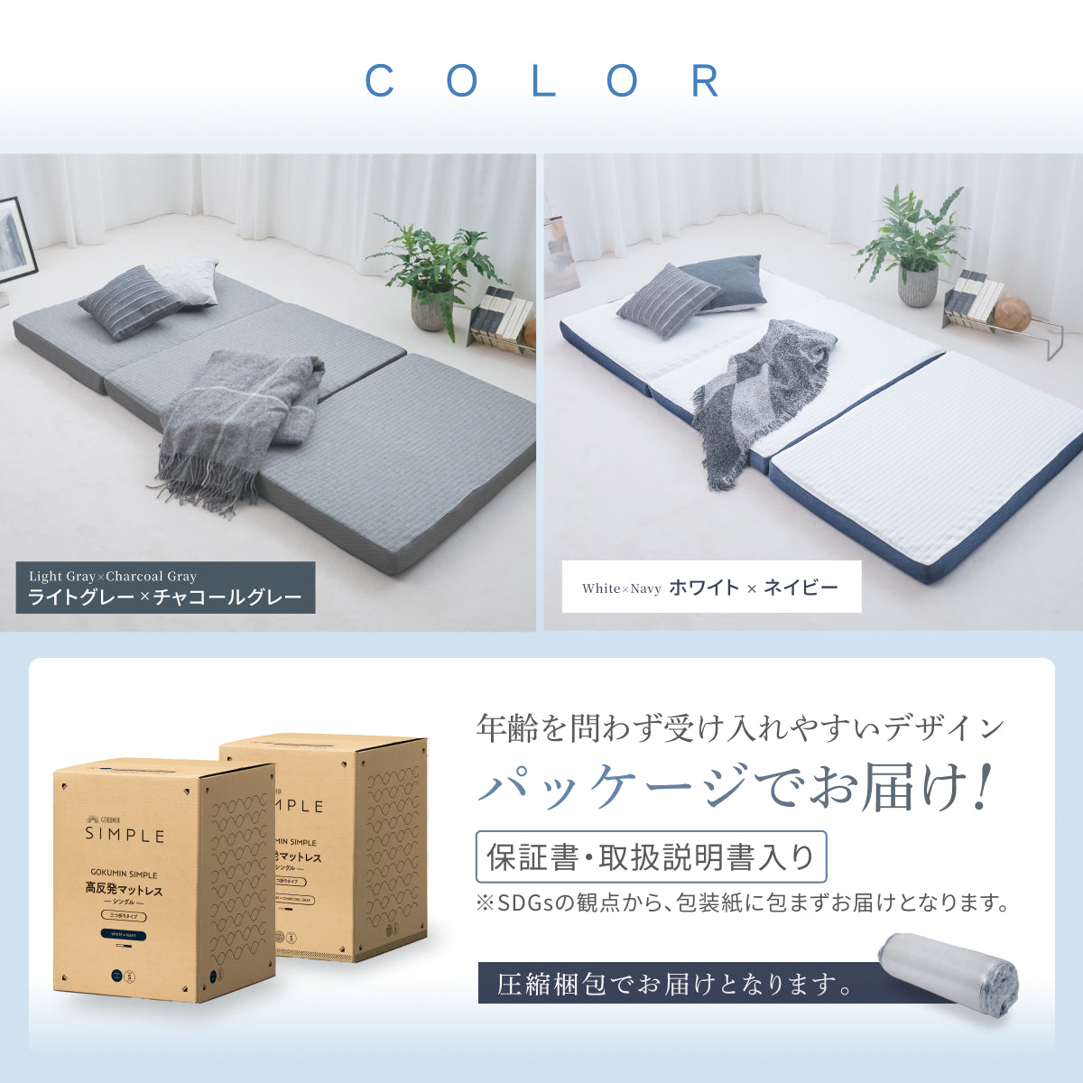 【あなたの体に寄り添い、心地よい眠りをサポート】GOKUMIN SIMPLE 三つ折りマットレス