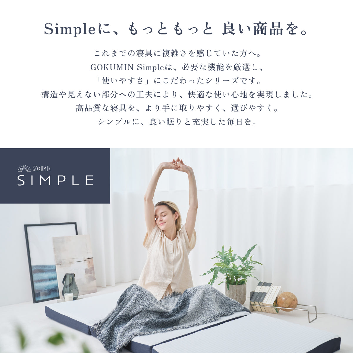 あなたの体に寄り添い、心地よい眠りをサポート】GOKUMIN SIMPLE 三 あなたの体に寄り添い、心地よい眠りをサポート】GOKUMIN SIMPLE 三