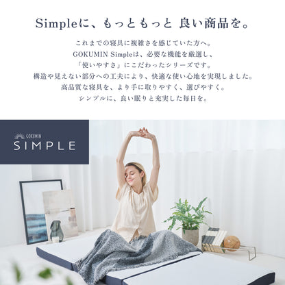 【あなたの体に寄り添い、心地よい眠りをサポート】GOKUMIN SIMPLE 三つ折りマットレス