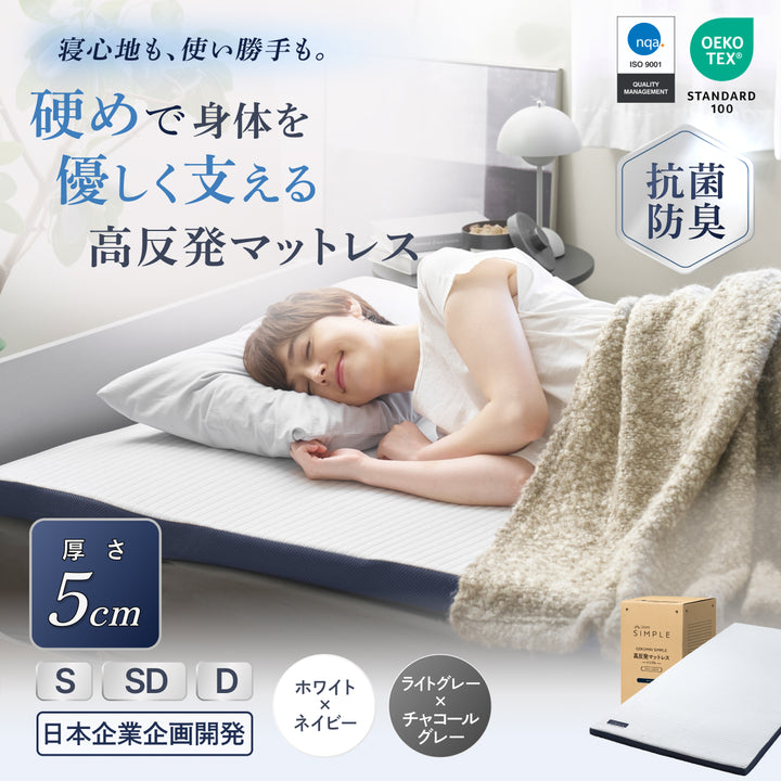 【あなたの体に寄り添い、心地よい眠りをサポート】GOKUMIN SIMPLE ストレートマットレス
