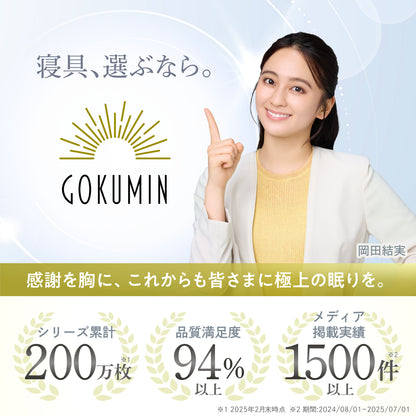 【あなたの体に寄り添い、心地よい眠りをサポート】GOKUMIN SIMPLE ストレートマットレス